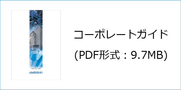 コーポレートガイド ダウンロード